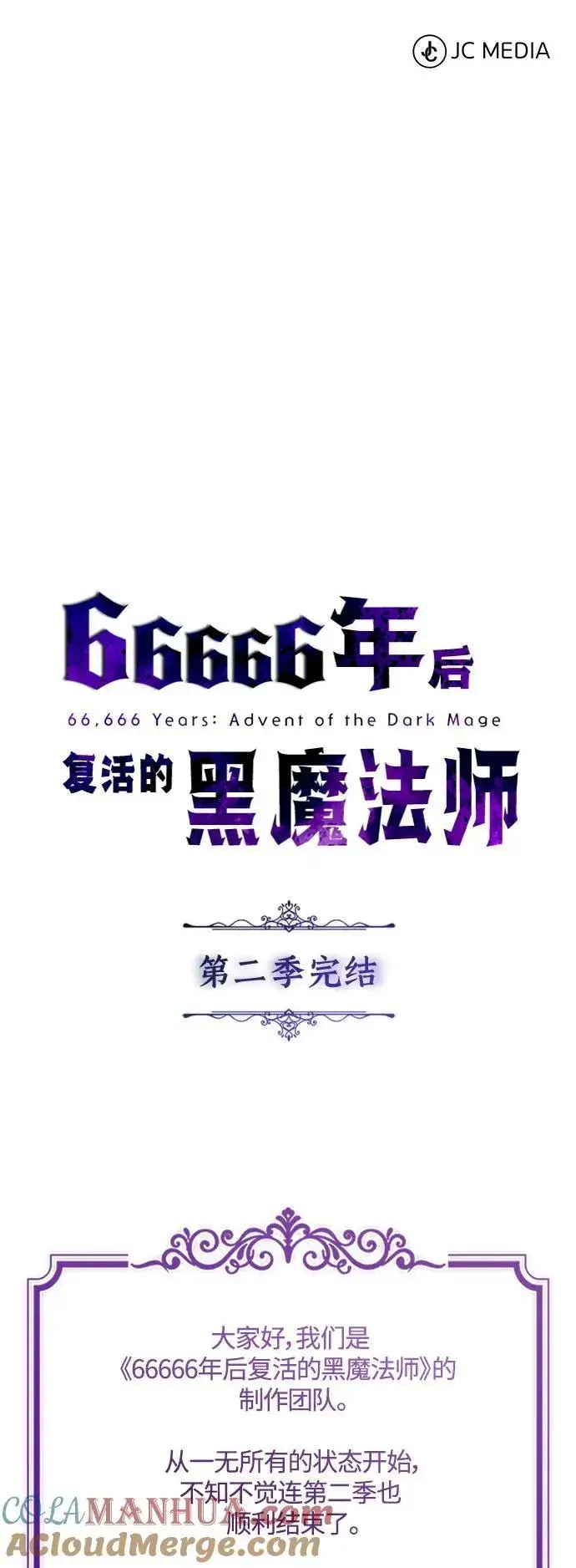 《66666年后复活的黑魔法师》第100话 去哈摩尼亚（第二季最终话）图79