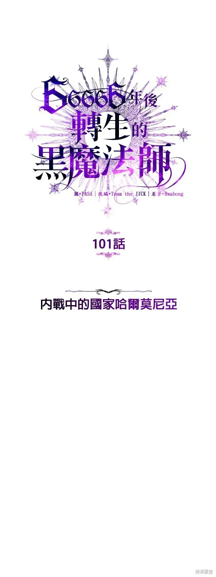 《66666年后复活的黑魔法师》第101话图12