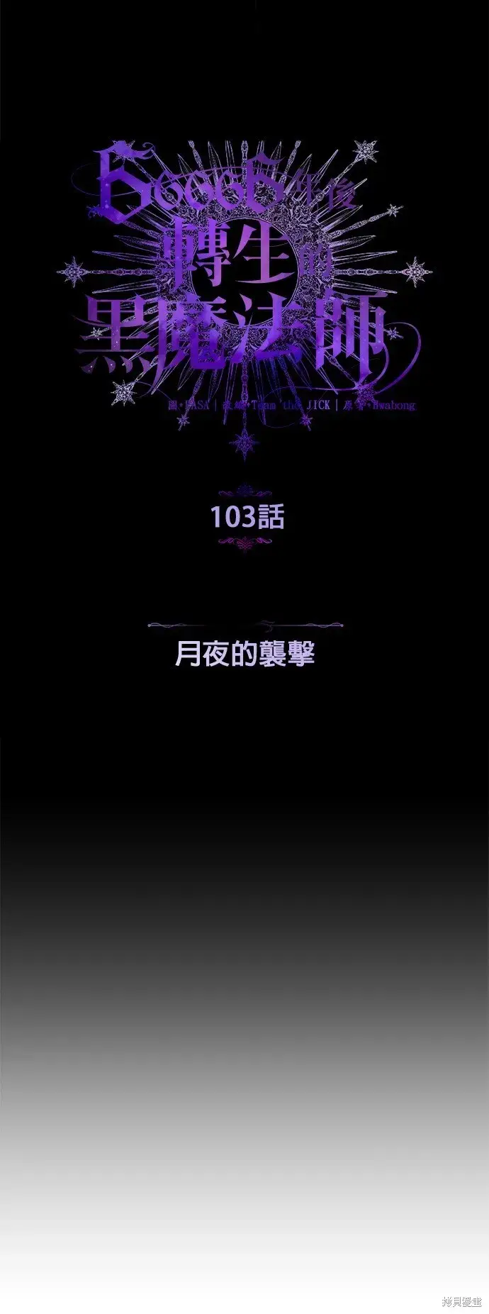 《66666年后复活的黑魔法师》第103话图9