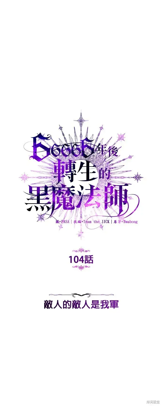 《66666年后复活的黑魔法师》第104话图39