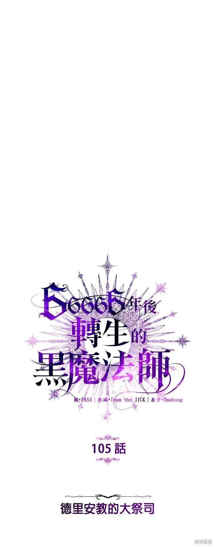 《66666年后复活的黑魔法师》第105话图8