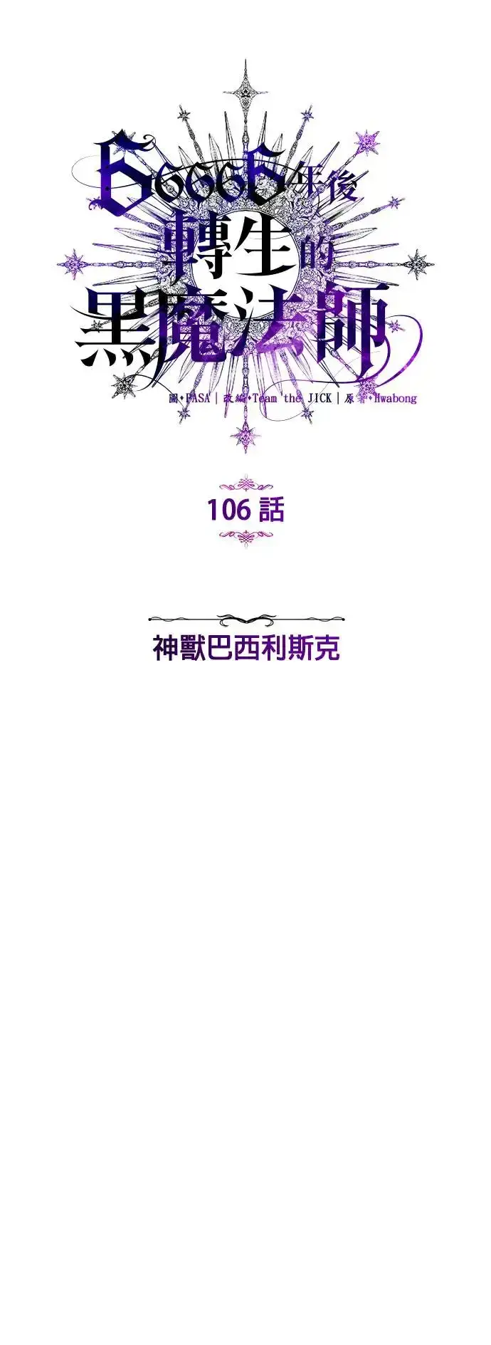 《66666年后复活的黑魔法师》第106话：神兽巴西利斯克图10