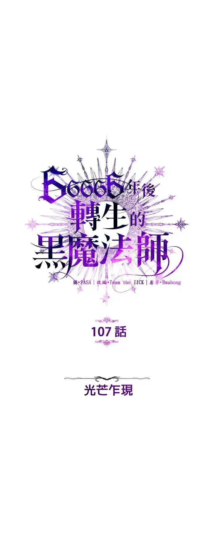 《66666年后复活的黑魔法师》第107话：光芒乍现图22