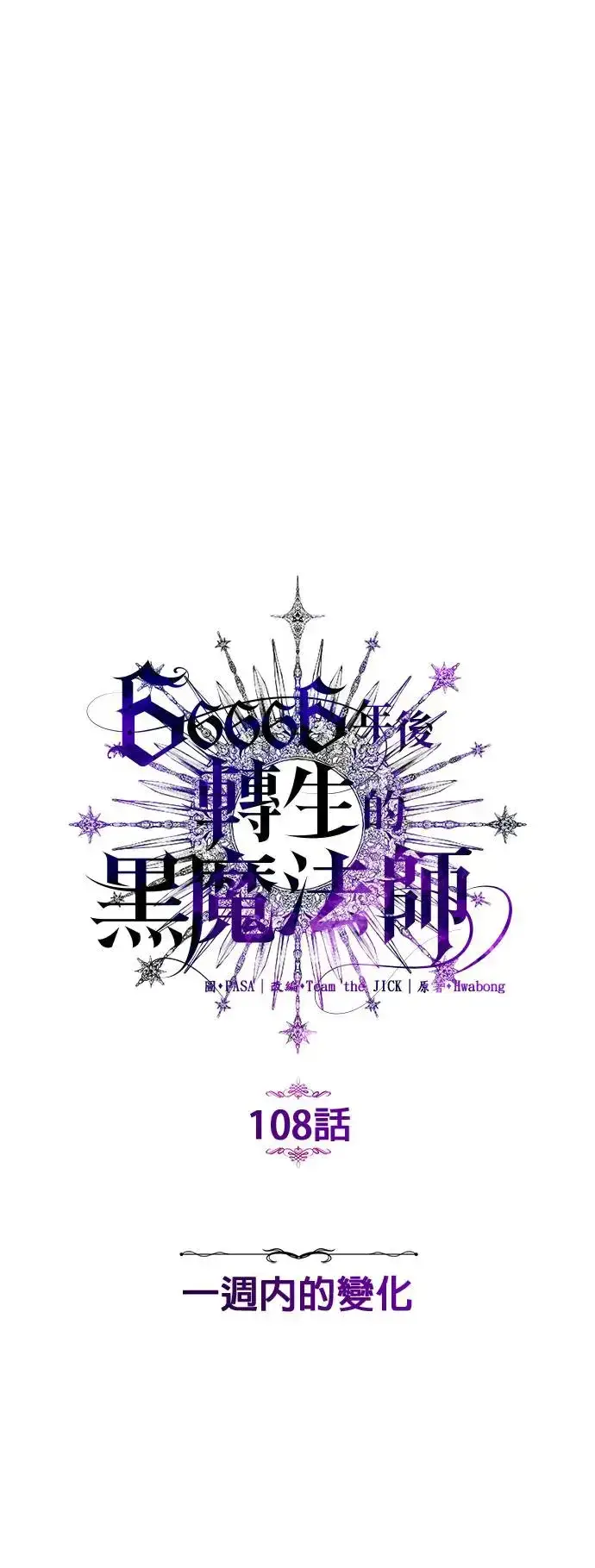 《66666年后复活的黑魔法师》第108话：一周内的变化图43