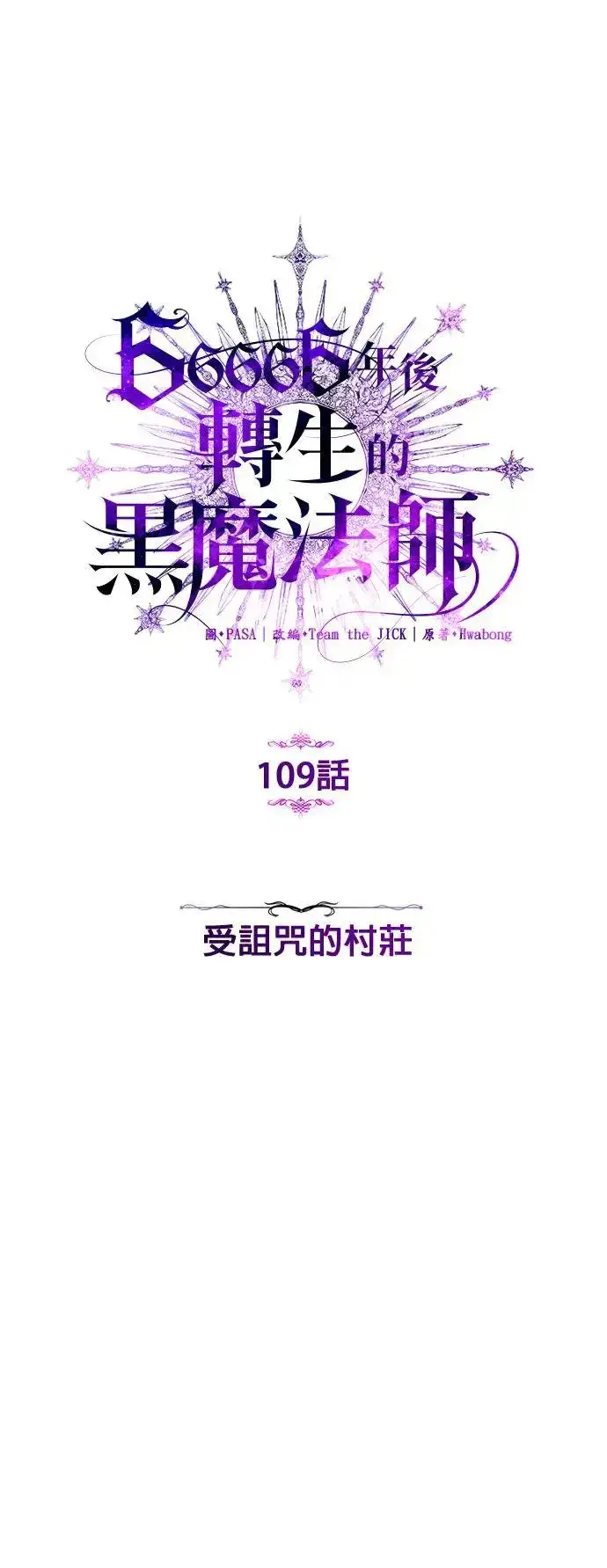 《66666年后复活的黑魔法师》第109话：受诅咒的村庄图6