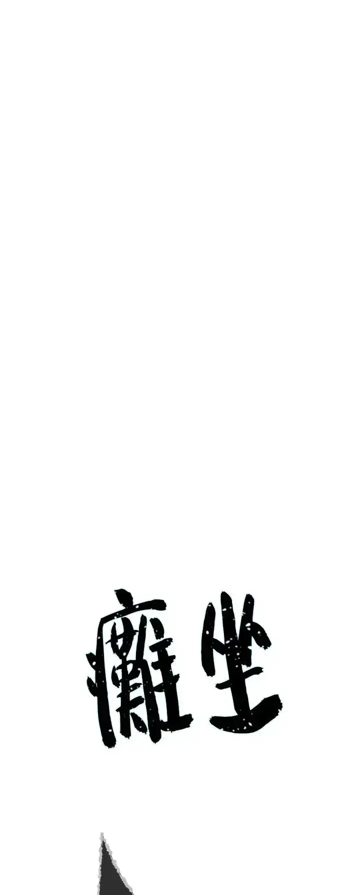 《66666年后复活的黑魔法师》第111话：最后的命令图29