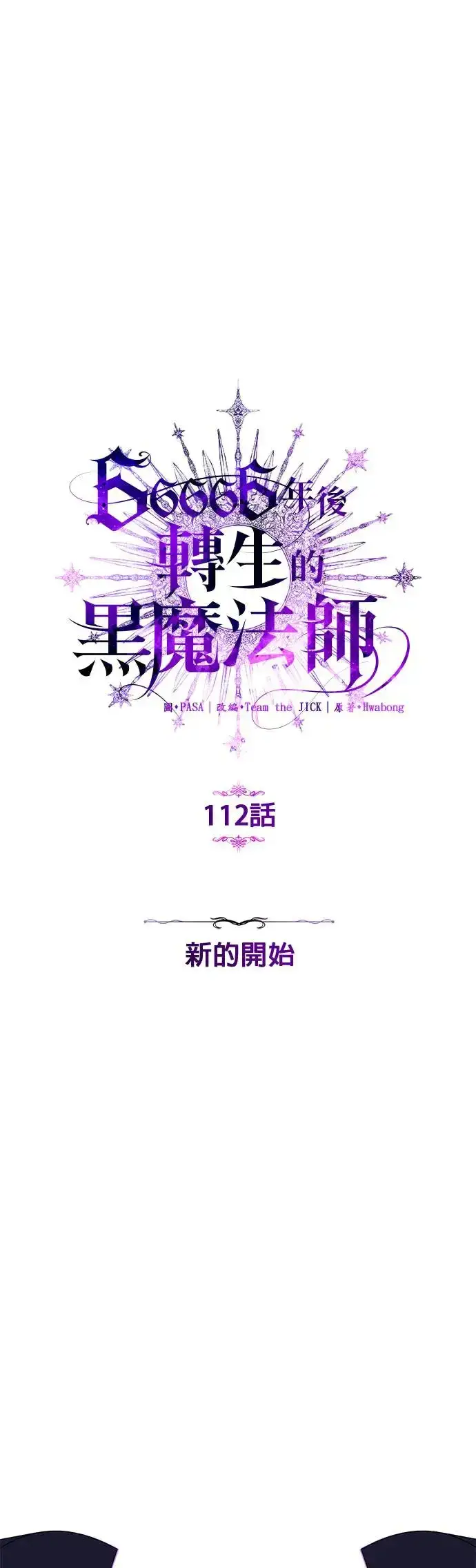 《66666年后复活的黑魔法师》第112话：新的开始图45