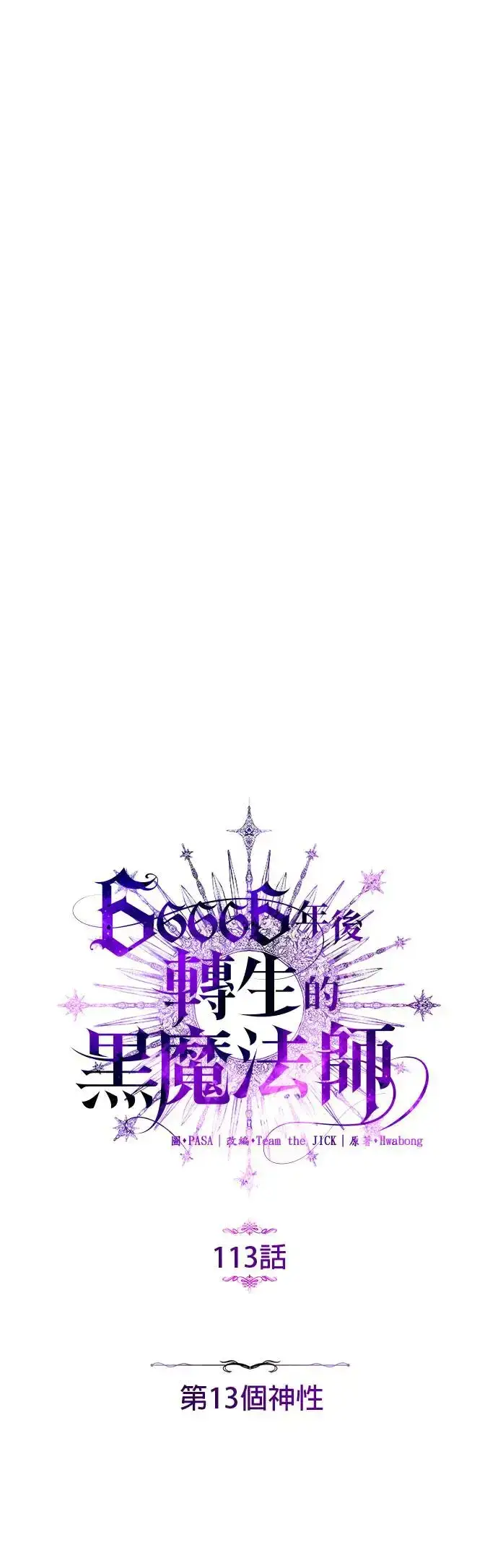 《66666年后复活的黑魔法师》第113话：第13个神性图11