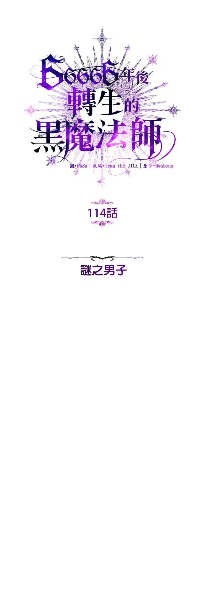 《66666年后复活的黑魔法师》第114话：谜之男子图29