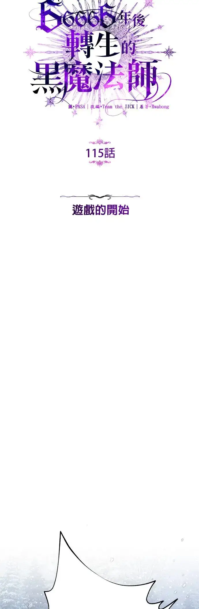《66666年后复活的黑魔法师》第115话：游戏的开始图21