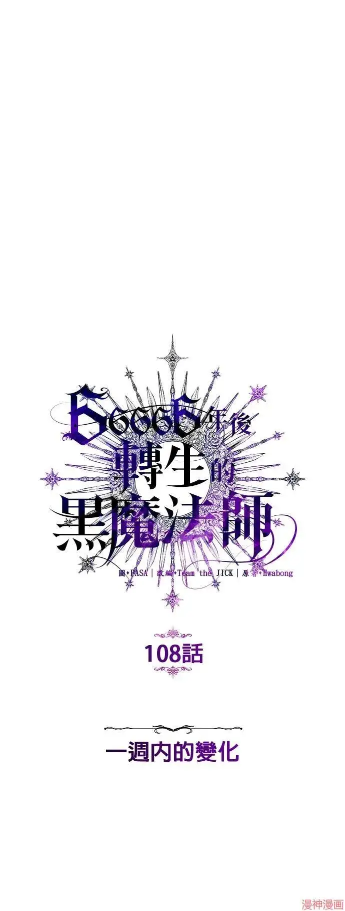 《66666年后复活的黑魔法师》第108话图43