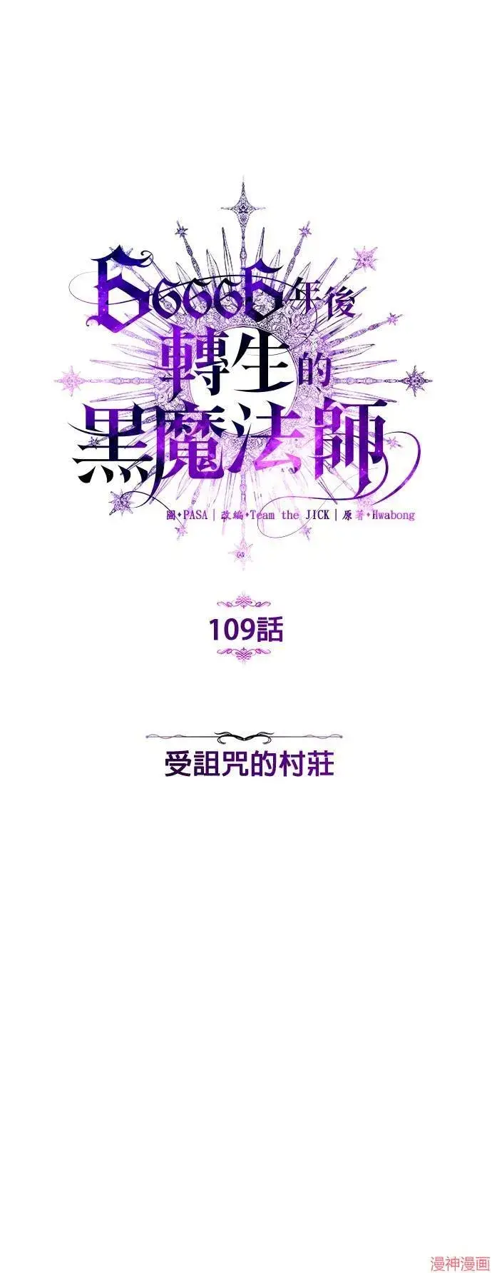《66666年后复活的黑魔法师》第109话图6
