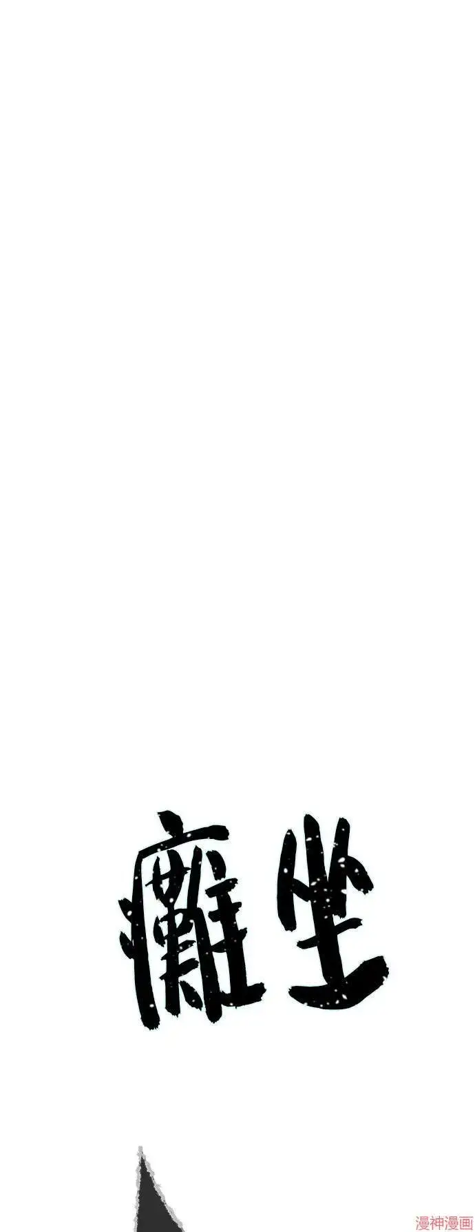 《66666年后复活的黑魔法师》第111话图29