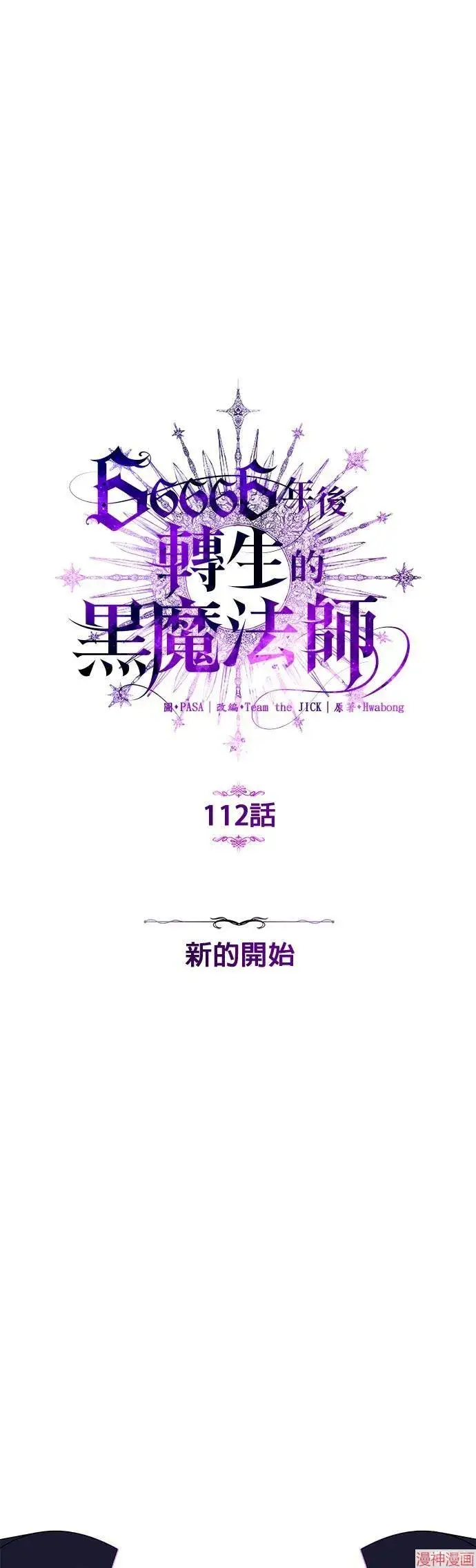 《66666年后复活的黑魔法师》第112话图45