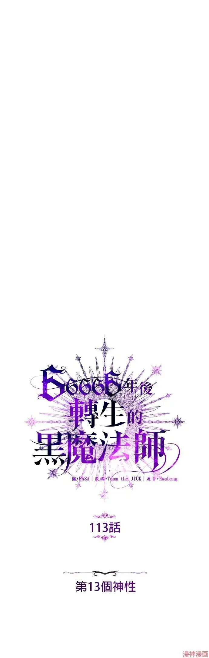 《66666年后复活的黑魔法师》第113话图11