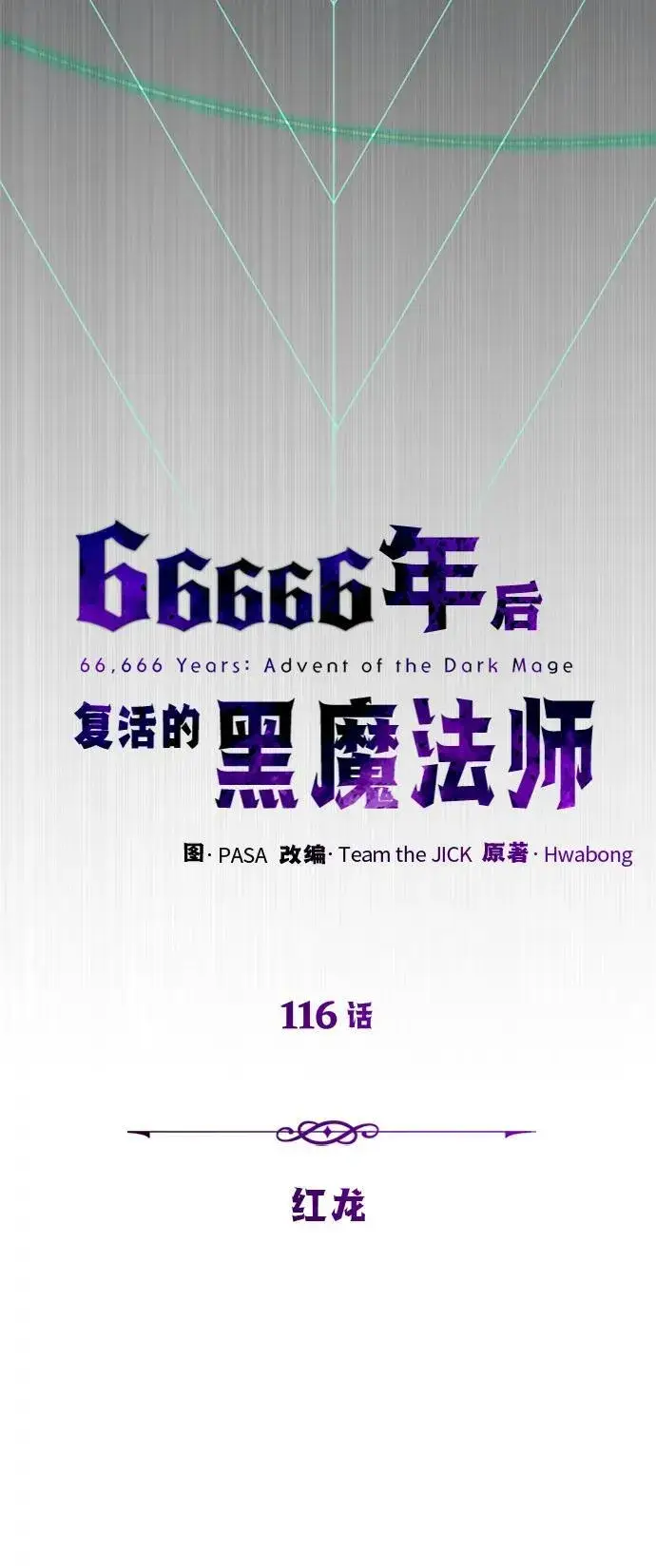 《66666年后复活的黑魔法师》第116话 红龙图36