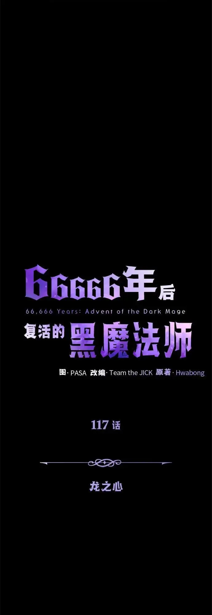 《66666年后复活的黑魔法师》第117话 龙之心图76