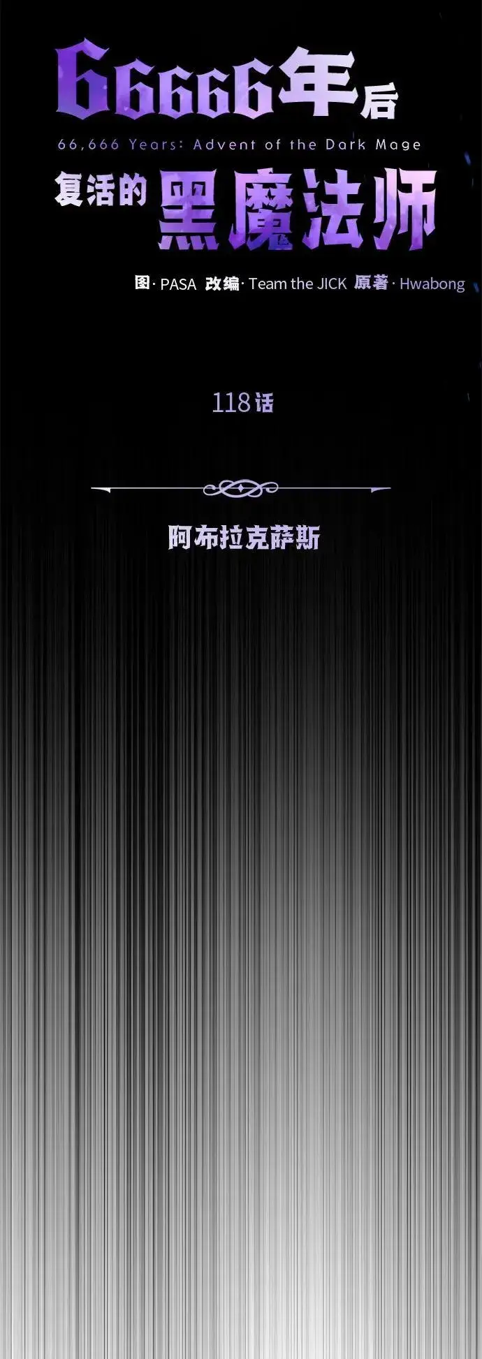 《66666年后复活的黑魔法师》第118话 阿布拉克萨斯图60