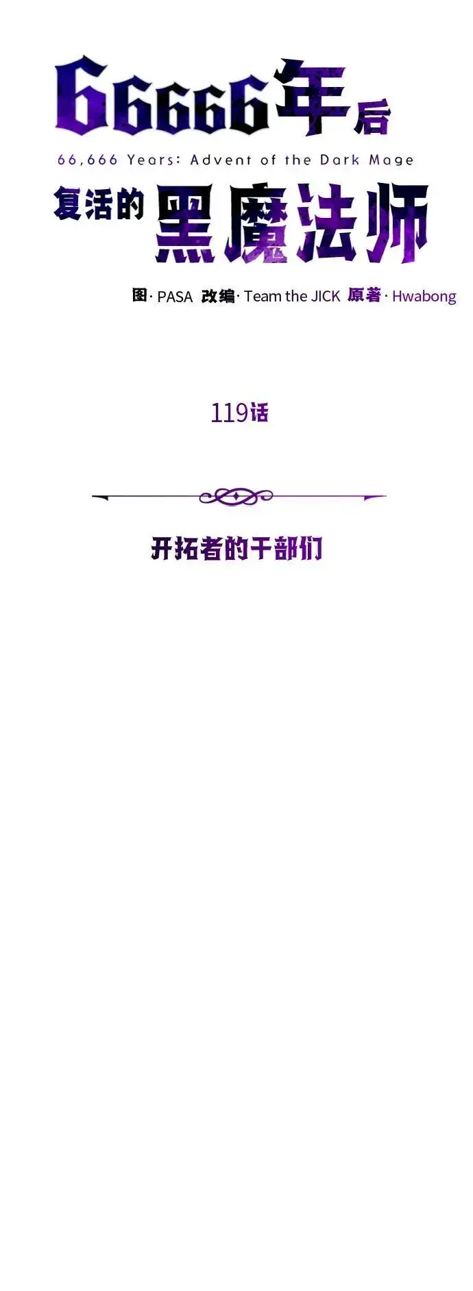 《66666年后复活的黑魔法师》第119话 开拓者的干部们图34