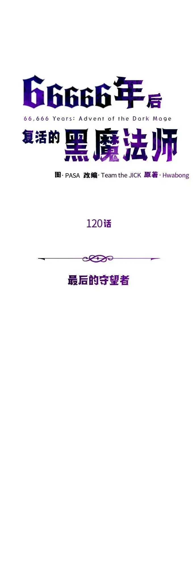 《66666年后复活的黑魔法师》第120话 最后的守望者图18