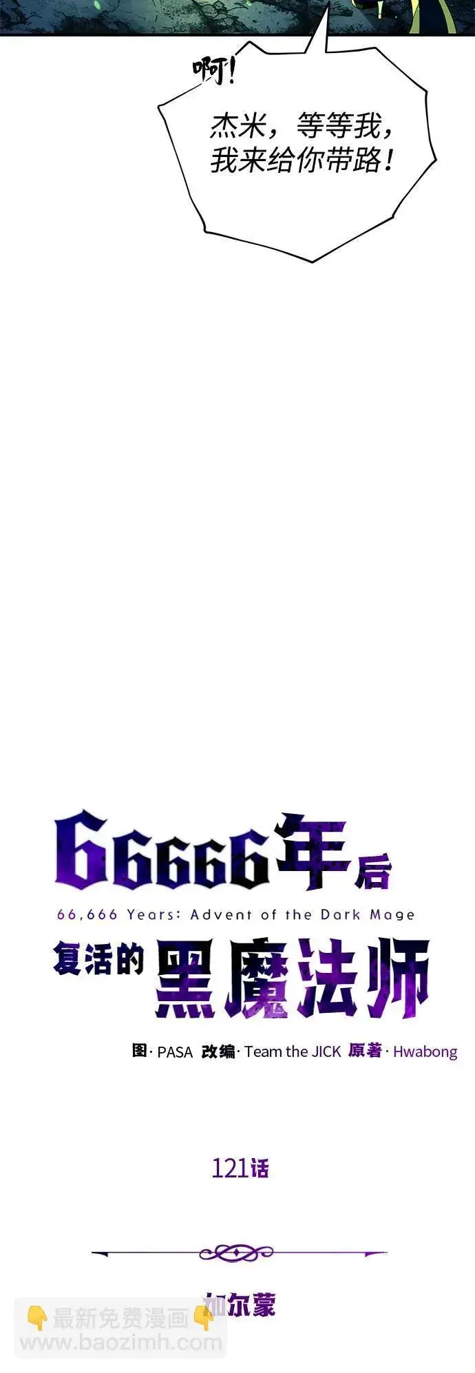 《66666年后复活的黑魔法师》第121话 加尔蒙图9