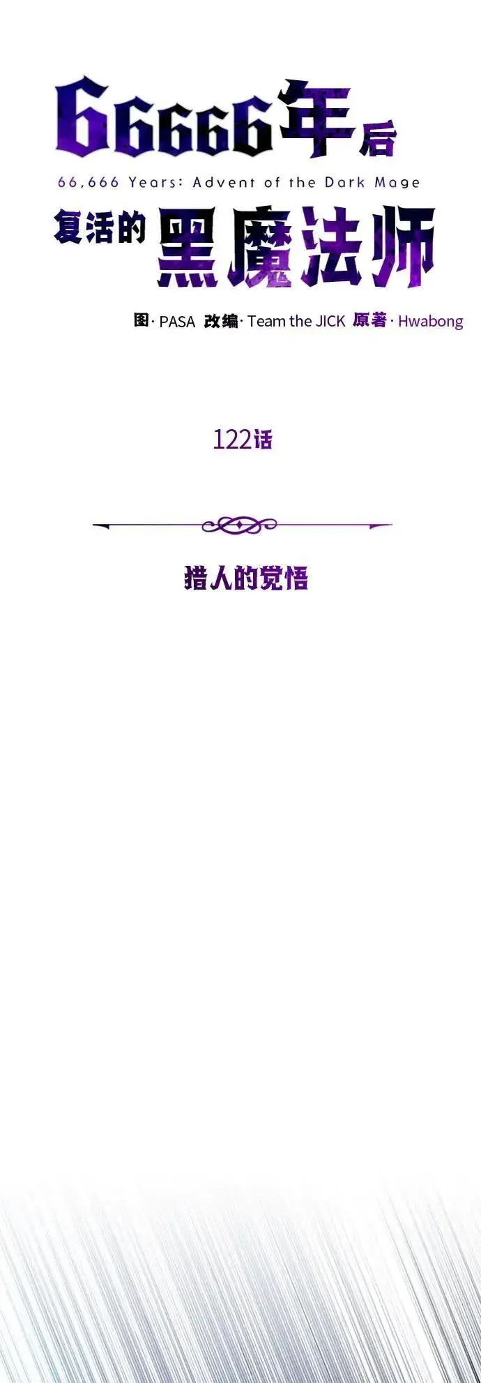 《66666年后复活的黑魔法师》第122话 猎人的觉悟图23