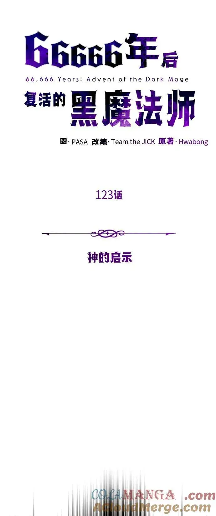 《66666年后复活的黑魔法师》第123话 神的启示图13
