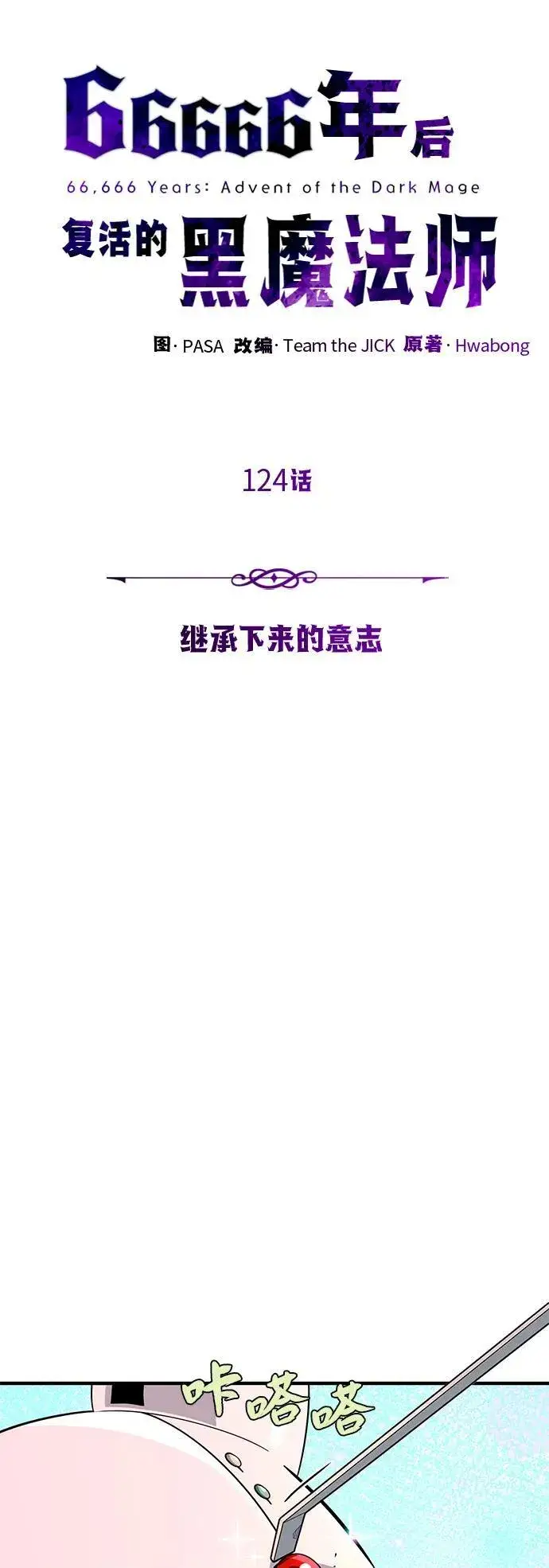 《66666年后复活的黑魔法师》第124话 继承下来的意志图20