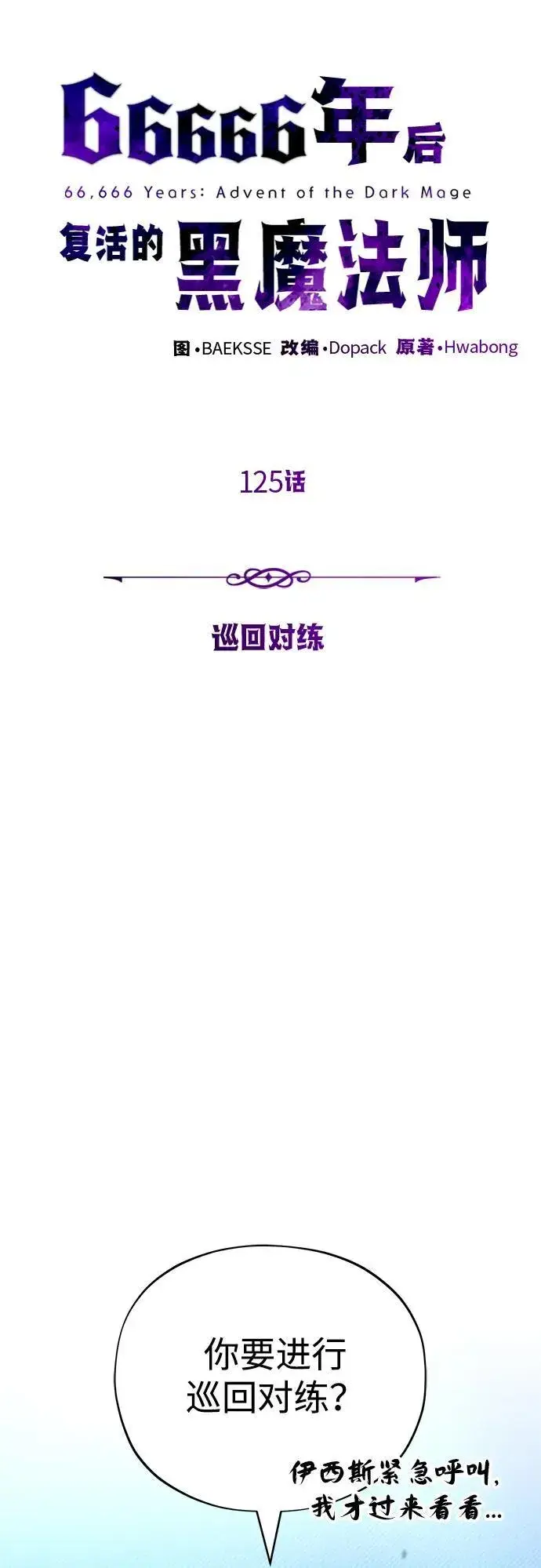 《66666年后复活的黑魔法师》第125话 巡回对练图24