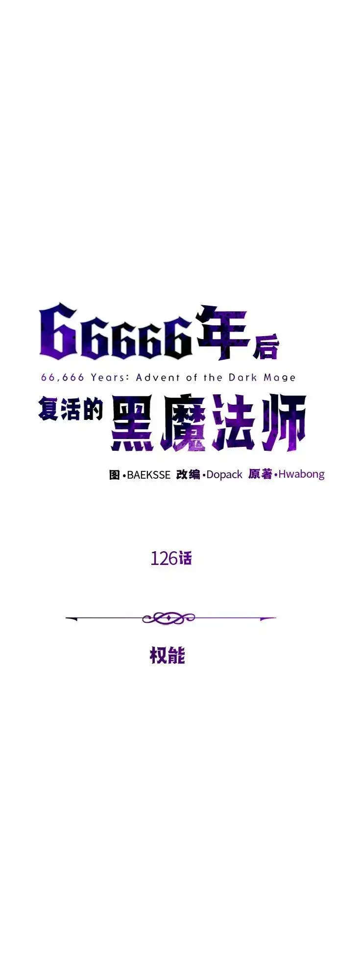 《66666年后复活的黑魔法师》第126话 权能图30