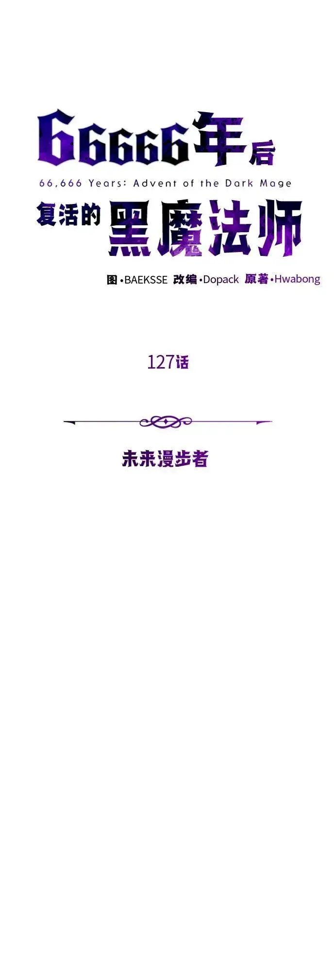 《66666年后复活的黑魔法师》第127话 未来漫步者图35