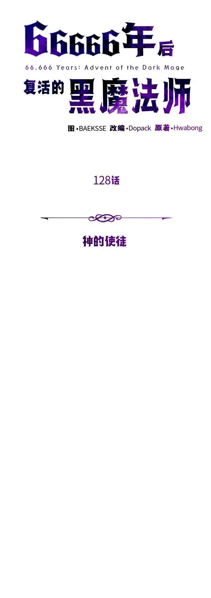 《66666年后复活的黑魔法师》第128话 神的使徒图29