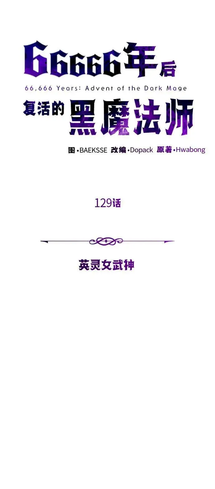 《66666年后复活的黑魔法师》第129话 英灵女武神图56
