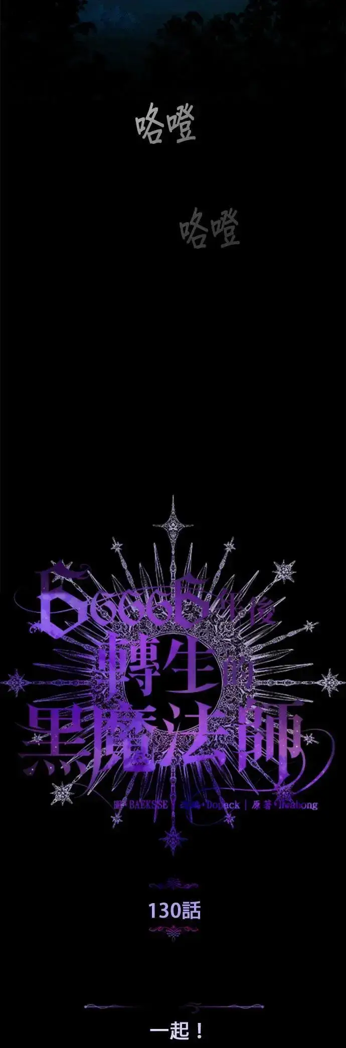 《66666年后复活的黑魔法师》第130话：一起！图41