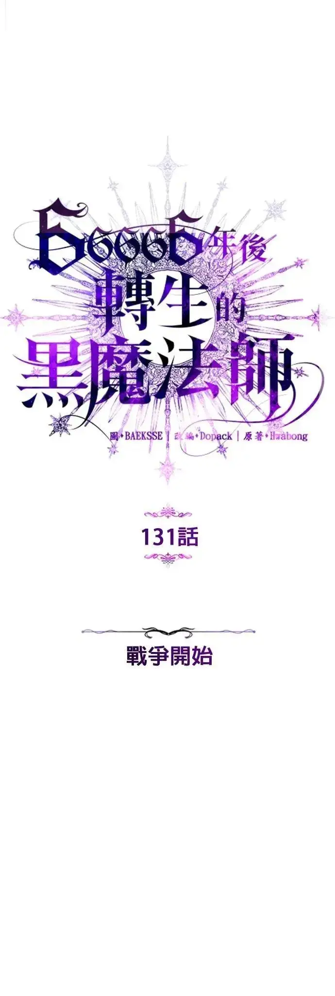 《66666年后复活的黑魔法师》第131话：战争开始图30