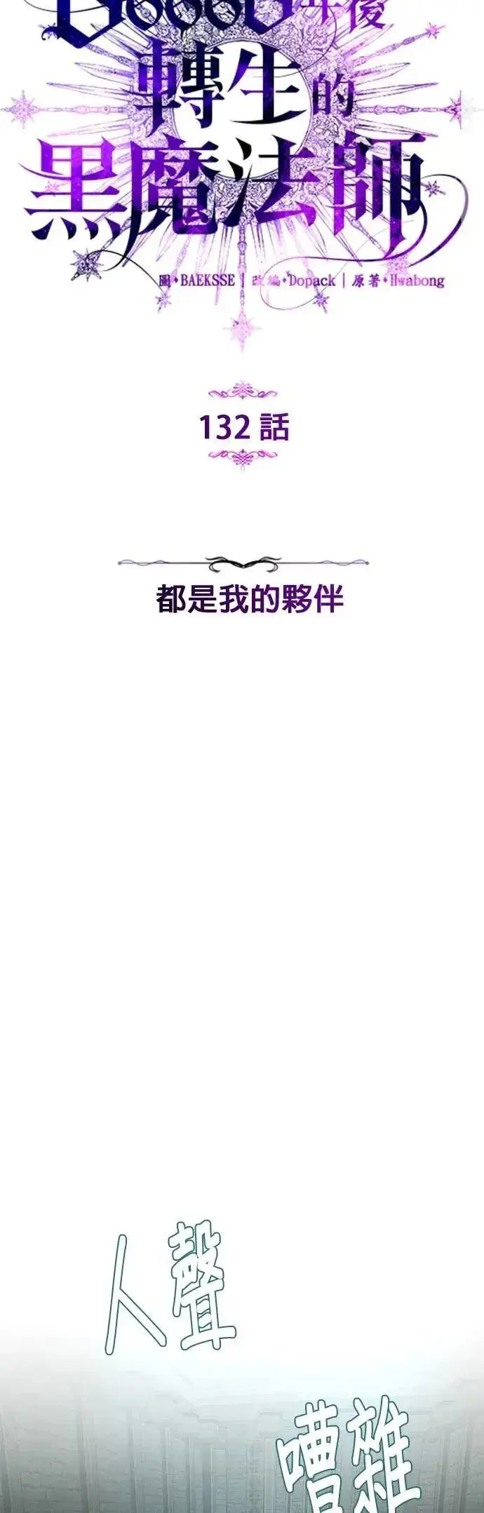 《66666年后复活的黑魔法师》第132话：都是我的伙伴图14
