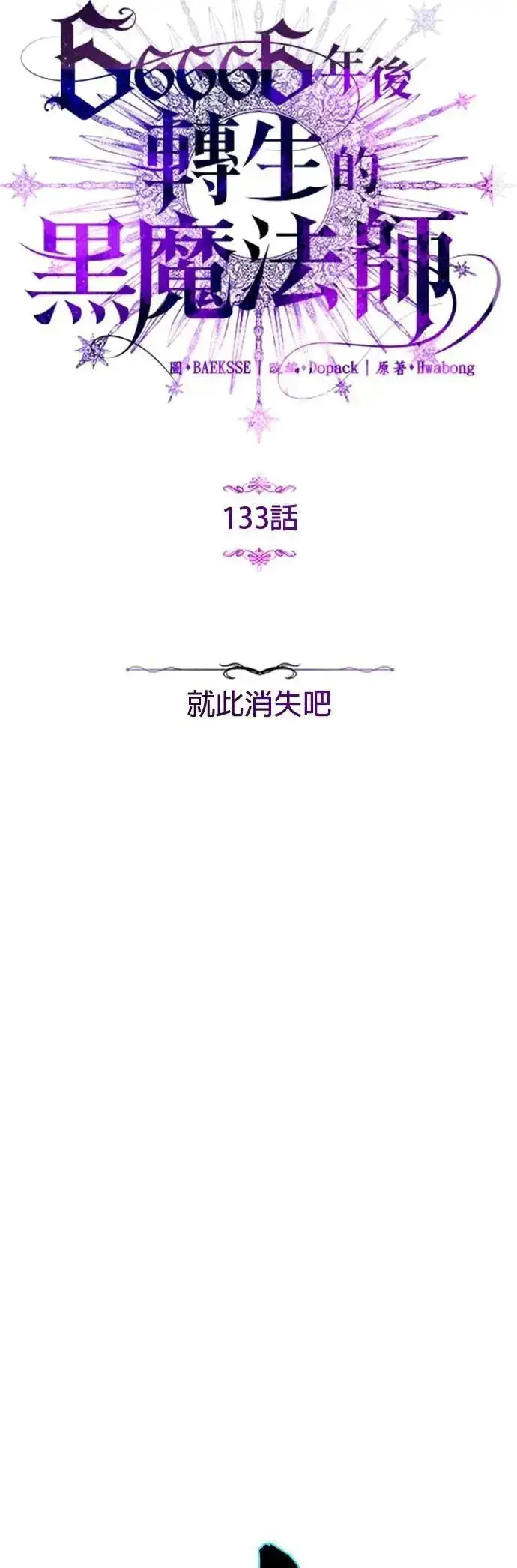《66666年后复活的黑魔法师》第133话：就此消失吧图4