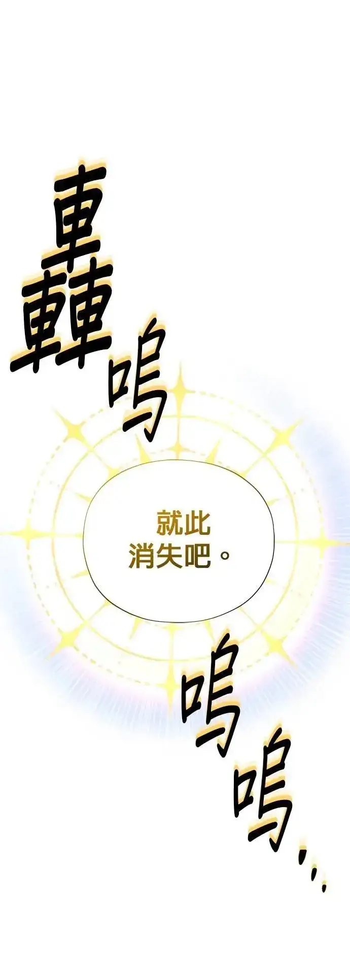 《66666年后复活的黑魔法师》第133话：就此消失吧图56