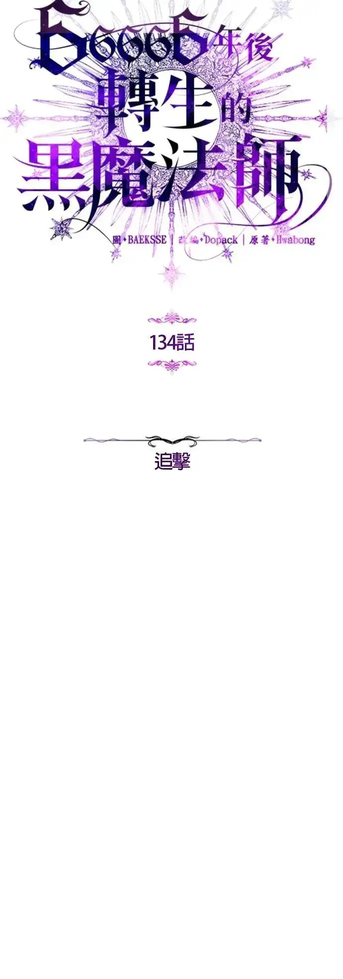 《66666年后复活的黑魔法师》第134话：追击图20