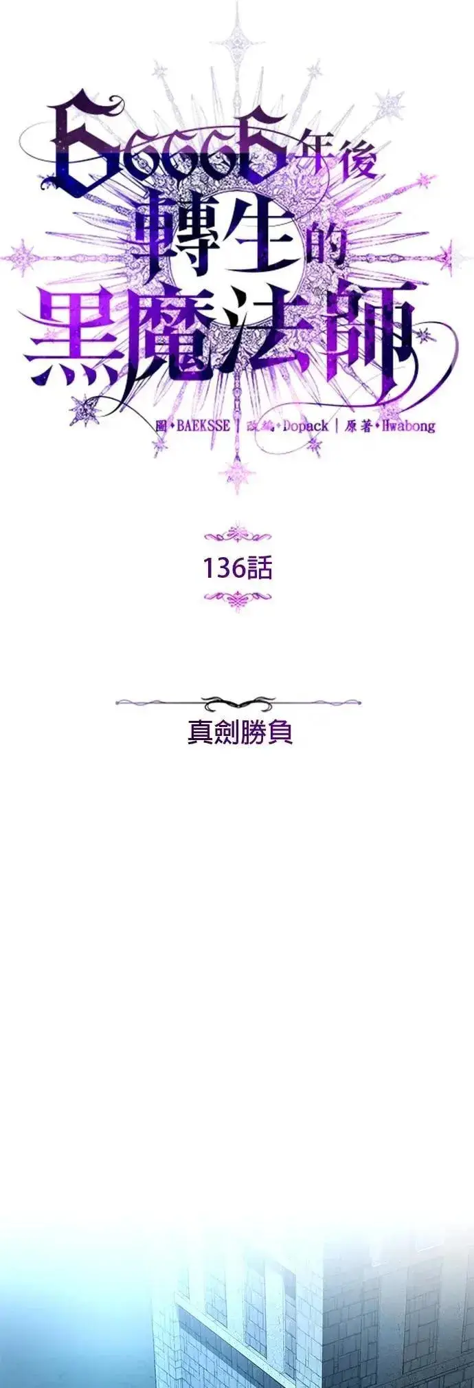 《66666年后复活的黑魔法师》第136话：真剑胜负图4