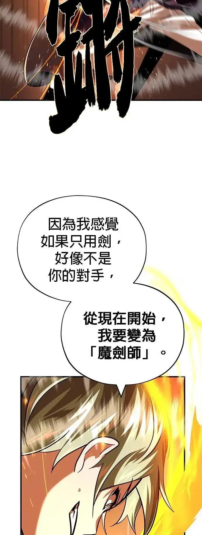 《66666年后复活的黑魔法师》第136话：真剑胜负图43