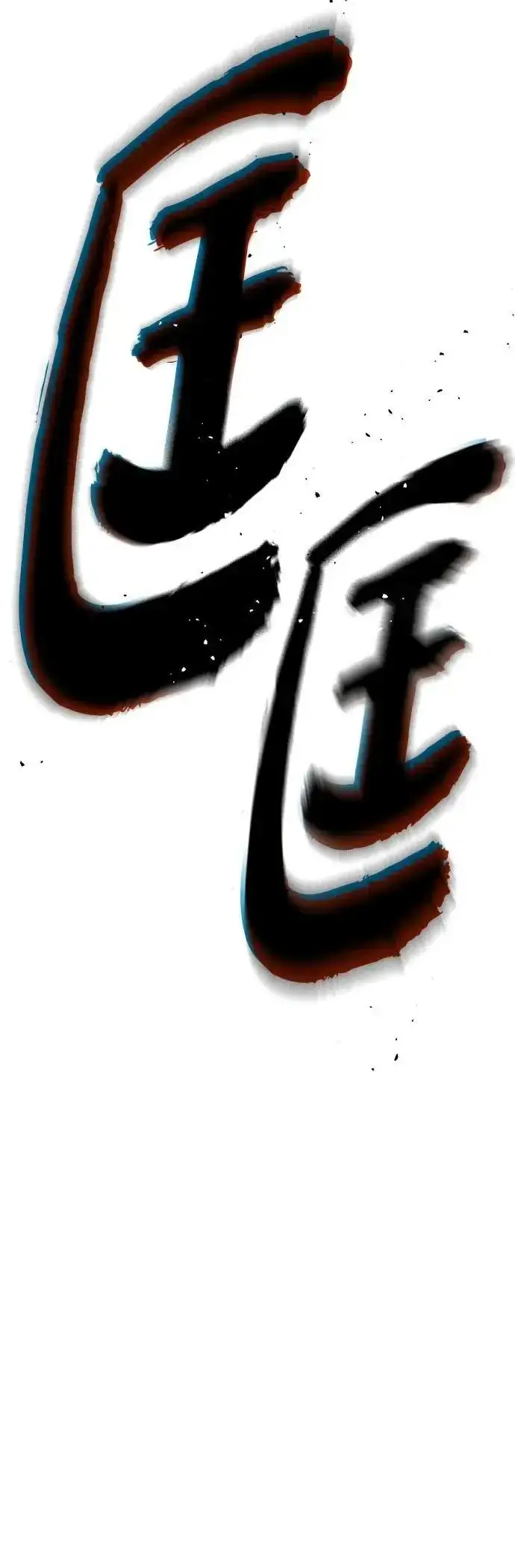 《66666年后复活的黑魔法师》第136话：真剑胜负图56