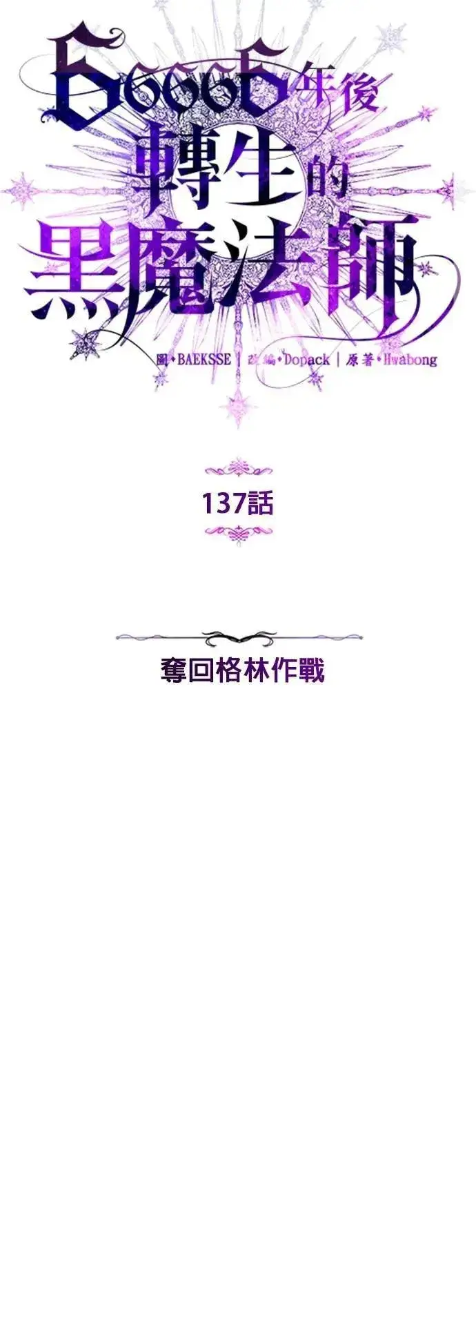 《66666年后复活的黑魔法师》第137话：夺回格林作战图26