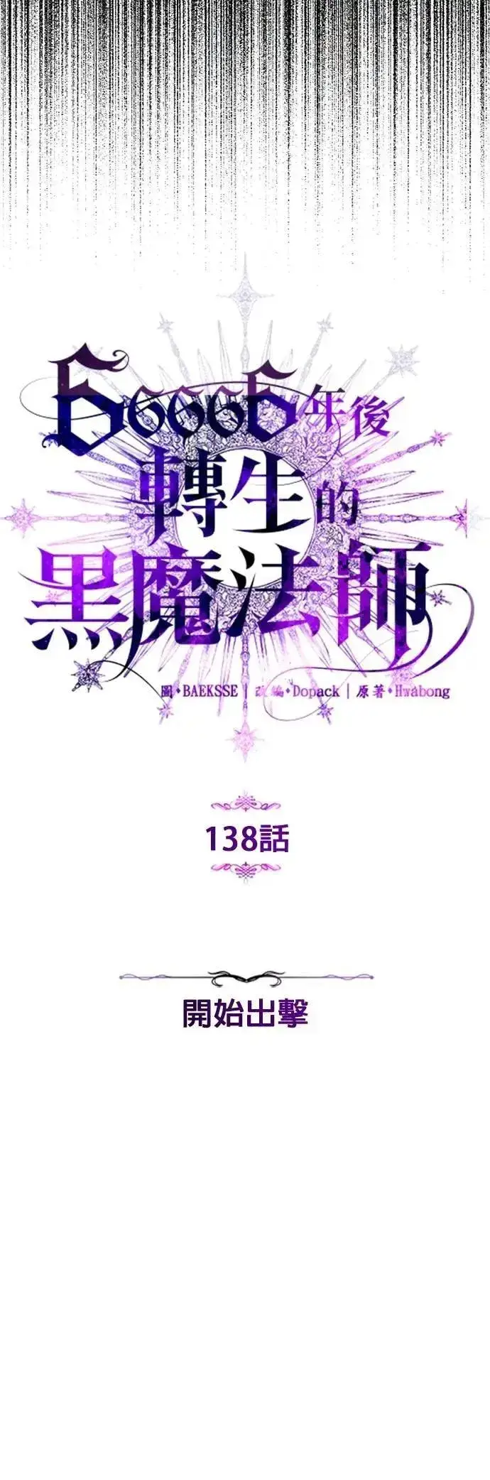 《66666年后复活的黑魔法师》第138话：开始出击图19