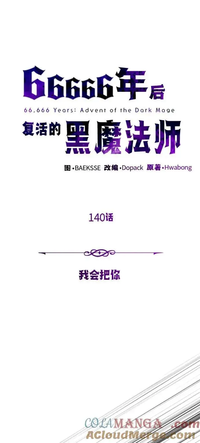《66666年后复活的黑魔法师》第140话 我会把你图17