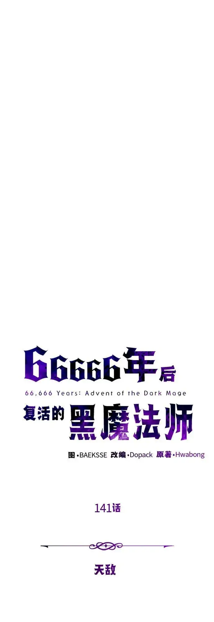 《66666年后复活的黑魔法师》第141话 天敌图26