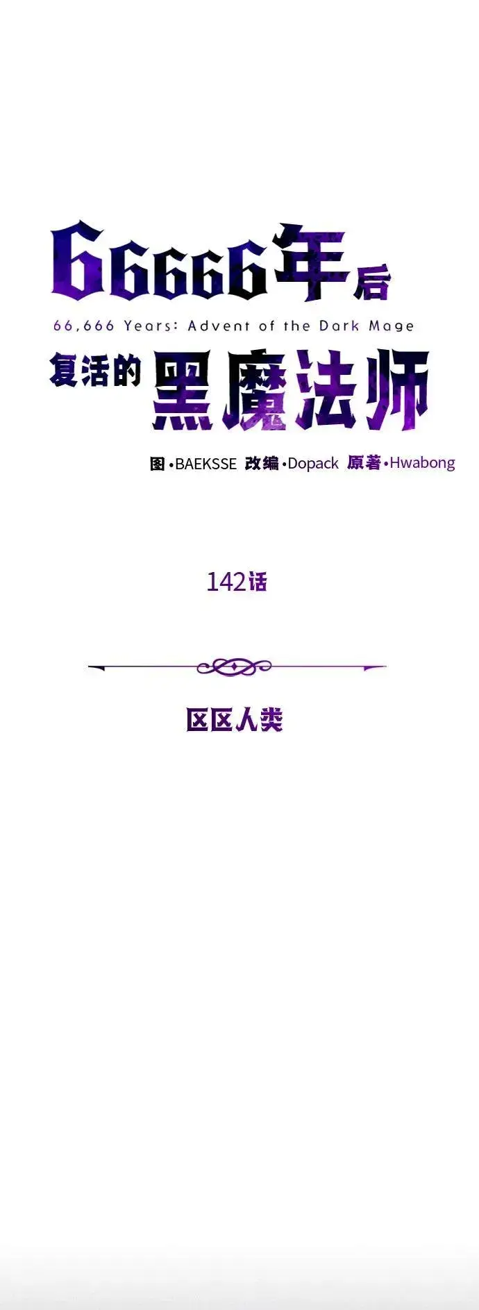 《66666年后复活的黑魔法师》第142话 区区人类图2
