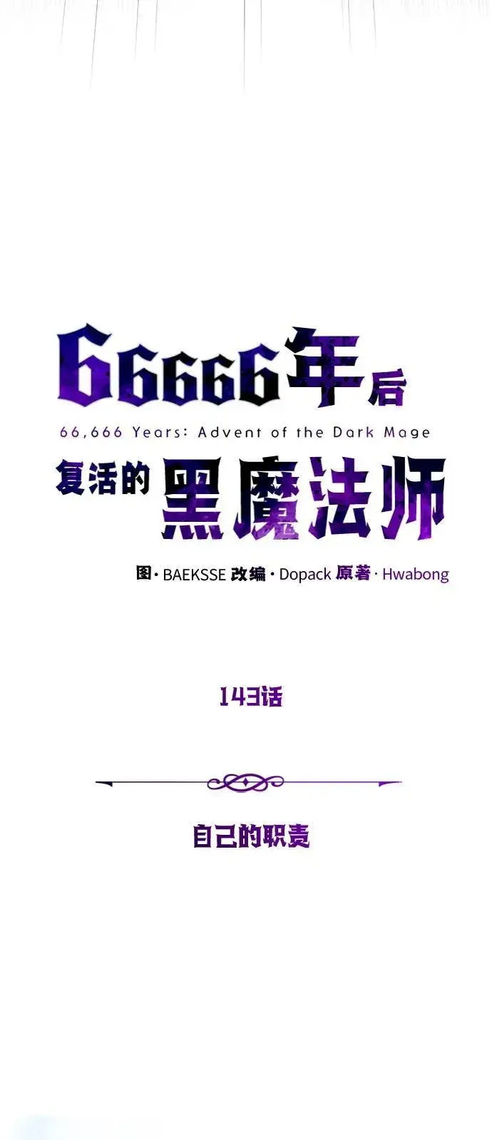 《66666年后复活的黑魔法师》第143话 自己的职责图31