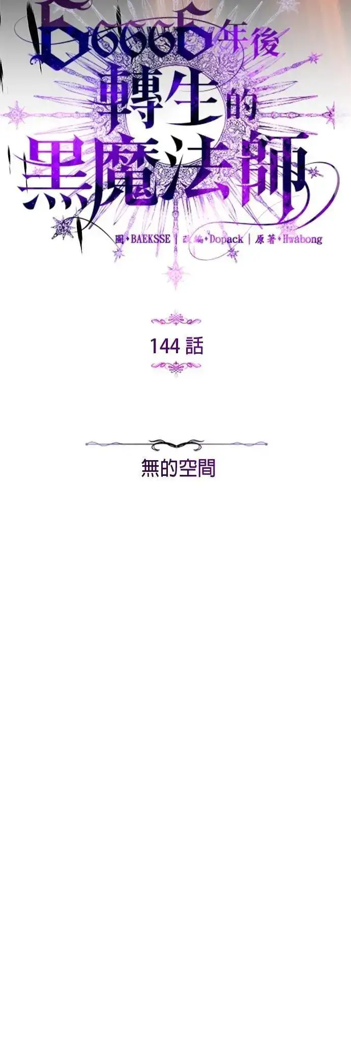 《66666年后复活的黑魔法师》第144话：无的空间图23