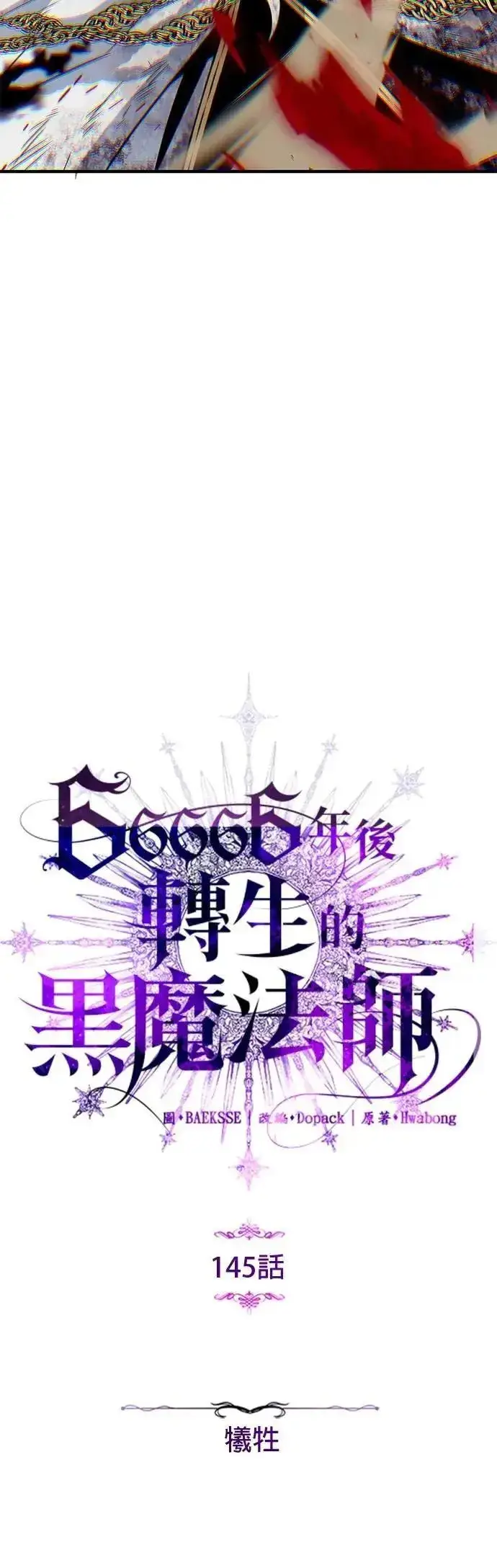 《66666年后复活的黑魔法师》第145话：牺牲图55